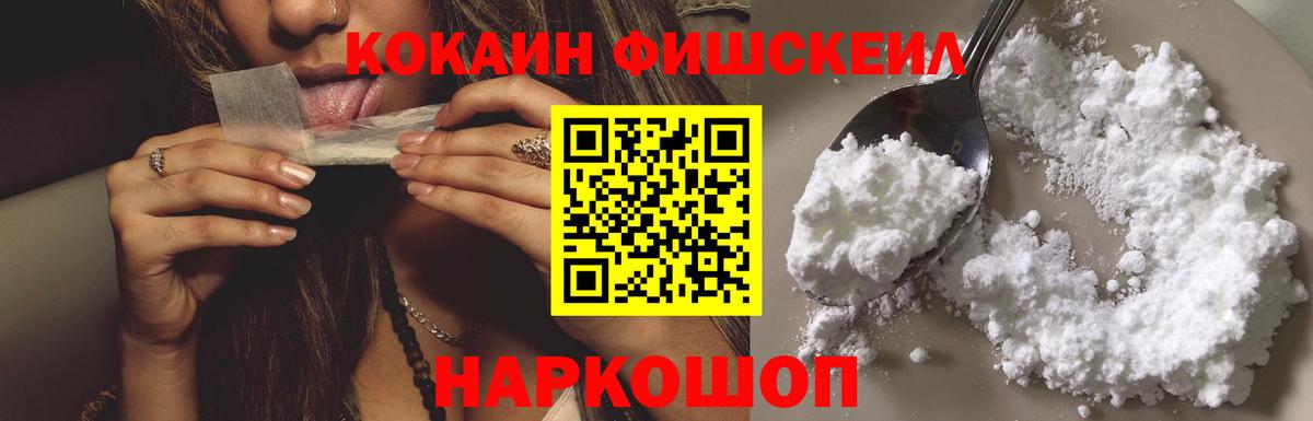 Междуреченск  Cocaine FishScale  Вход с VPN  COCAIN Перу 