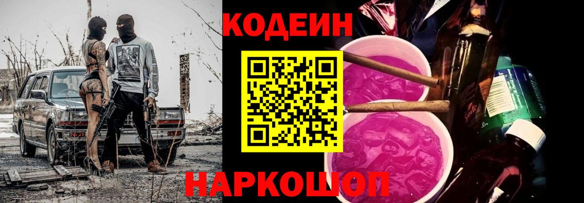 Междуреченск  Кодеиновый сироп Lean Purple Drank  Codein Purple Drank  Вход с VPN 